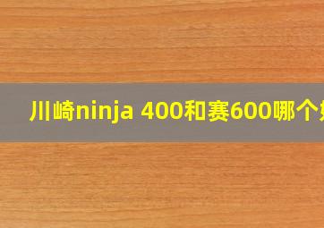 川崎ninja 400和赛600哪个好